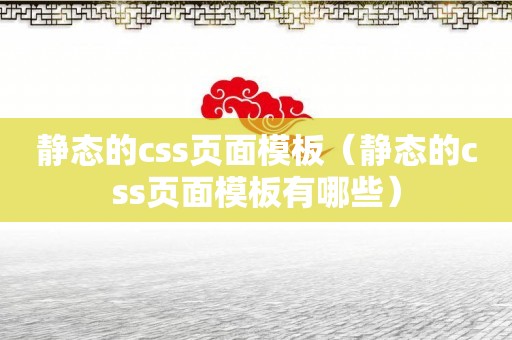 静态的css页面模板（静态的css页面模板有哪些）