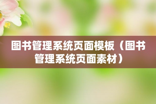 图书管理系统页面模板（图书管理系统页面素材）