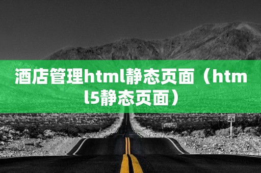 酒店管理html静态页面（html5静态页面）