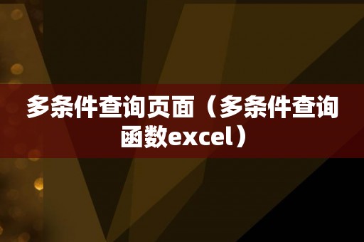 多条件查询页面（多条件查询函数excel）