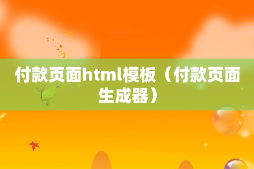 付款页面html模板（付款页面生成器）