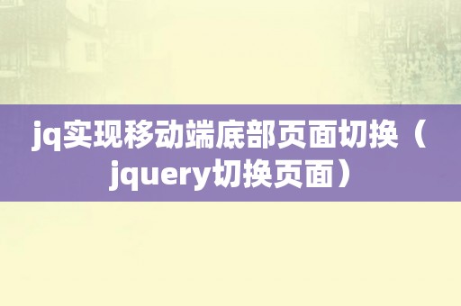 jq实现移动端底部页面切换（jquery切换页面）