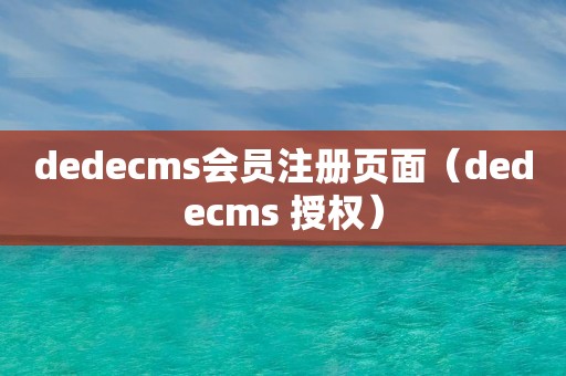 dedecms会员注册页面（dedecms 授权）