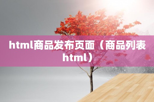 html商品发布页面（商品列表html）