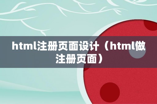 html注册页面设计（html做注册页面）