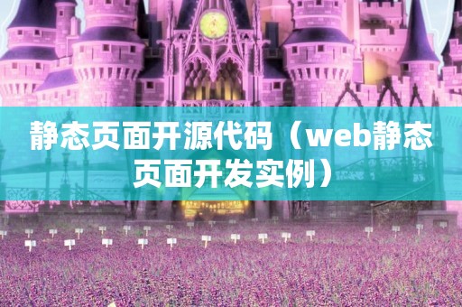 静态页面开源代码（web静态页面开发实例）