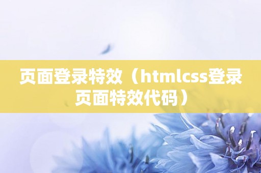 页面登录特效（htmlcss登录页面特效代码）