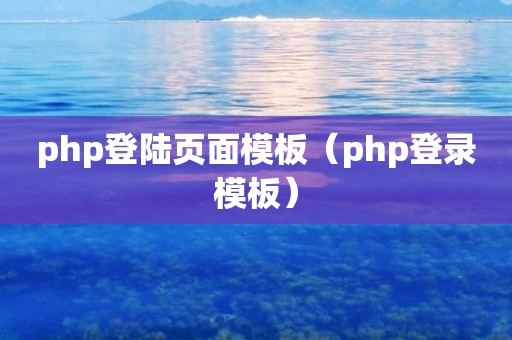 php登陆页面模板（php登录模板）