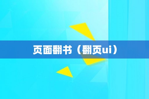 页面翻书（翻页ui）