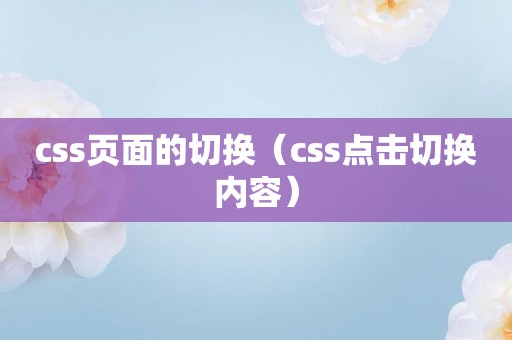 css页面的切换（css点击切换内容）