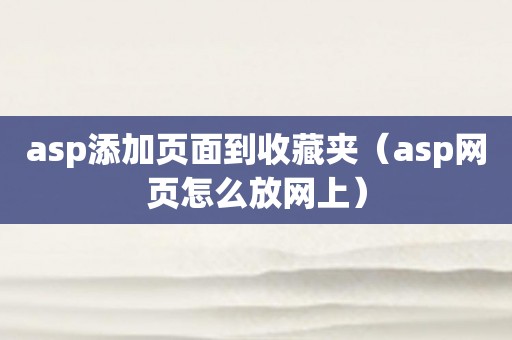 asp添加页面到收藏夹（asp网页怎么放网上）