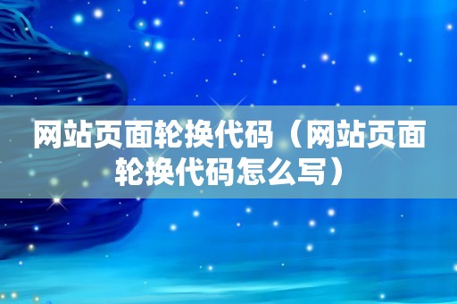 网站页面轮换代码（网站页面轮换代码怎么写）