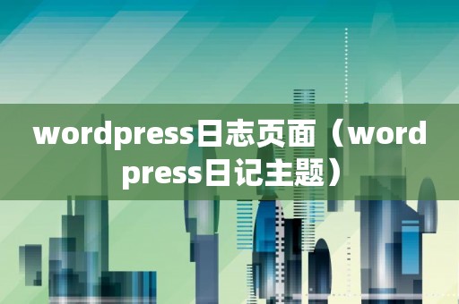 wordpress日志页面（wordpress日记主题）