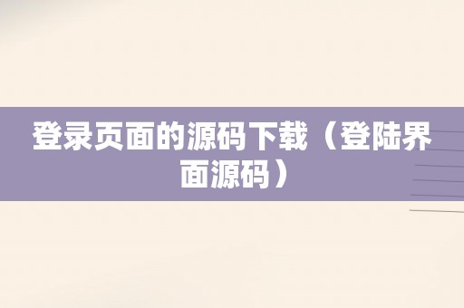 登录页面的源码下载（登陆界面源码）