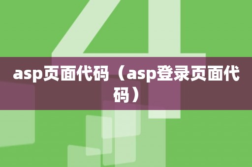 asp页面代码（asp登录页面代码）