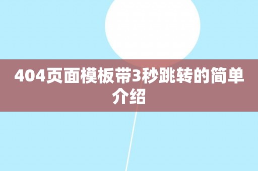 404页面模板带3秒跳转的简单介绍