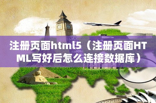 注册页面html5（注册页面HTML写好后怎么连接数据库）