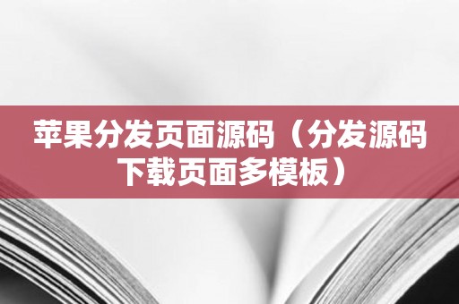 苹果分发页面源码（分发源码下载页面多模板）