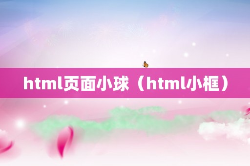 html页面小球（html小框）