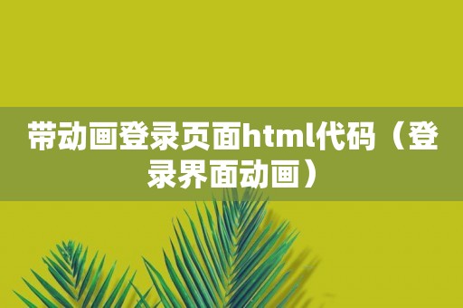 带动画登录页面html代码（登录界面动画）