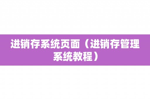 进销存系统页面（进销存管理系统教程）