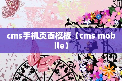 cms手机页面模板（cms mobile）