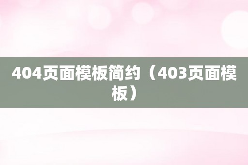 404页面模板简约（403页面模板）