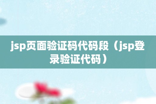 jsp页面验证码代码段（jsp登录验证代码）