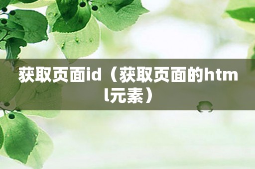 获取页面id（获取页面的html元素）