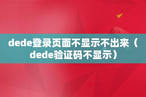 dede登录页面不显示不出来（dede验证码不显示）