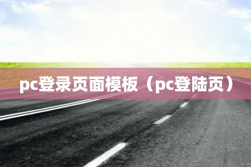 pc登录页面模板（pc登陆页）