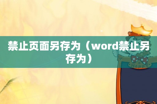 禁止页面另存为（word禁止另存为）