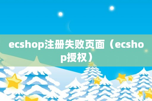 ecshop注册失败页面（ecshop授权）