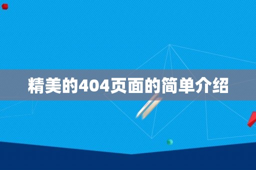 精美的404页面的简单介绍