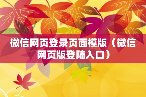 微信网页登录页面模版（微信网页版登陆入口）