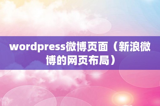 wordpress微博页面（新浪微博的网页布局）