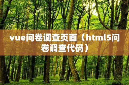 vue问卷调查页面（html5问卷调查代码）