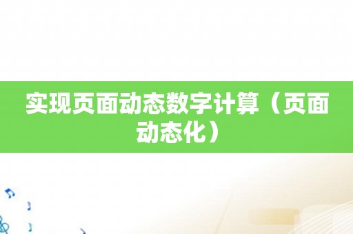 实现页面动态数字计算（页面动态化）