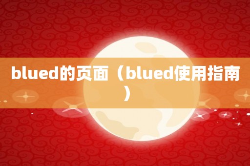 blued的页面（blued使用指南）