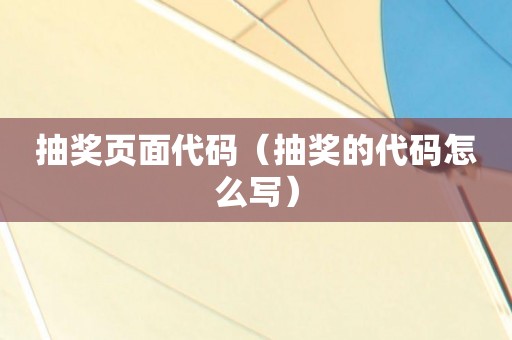 抽奖页面代码（抽奖的代码怎么写）