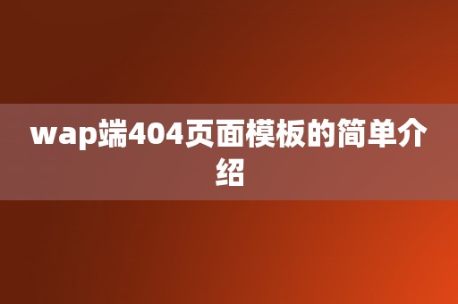 wap端404页面模板的简单介绍