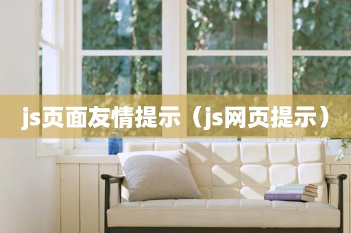 js页面友情提示（js网页提示）