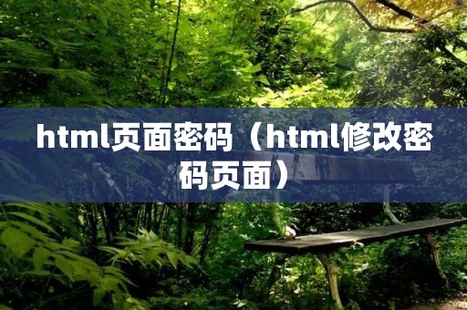 html页面密码（html修改密码页面）