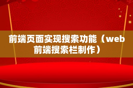 前端页面实现搜索功能（web前端搜索栏制作）