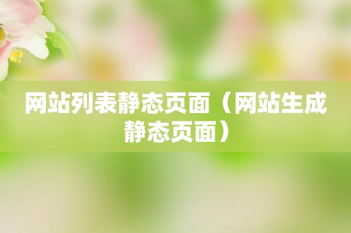 网站列表静态页面（网站生成静态页面）