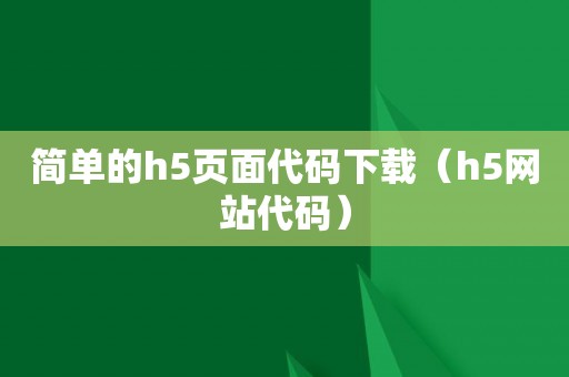 简单的h5页面代码下载（h5网站代码）