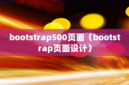 bootstrap500页面（bootstrap页面设计）