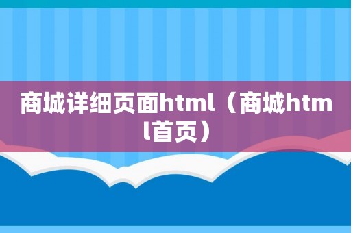 商城详细页面html（商城html首页）