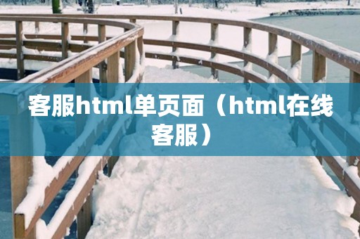 客服html单页面（html在线客服）