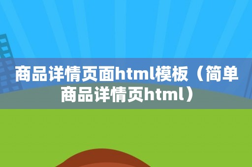 商品详情页面html模板（简单商品详情页html）